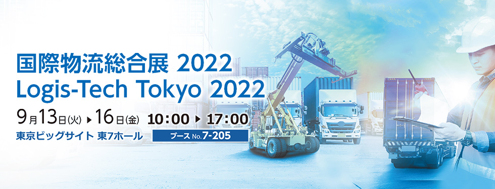 国際物流総合展2022　Logis-Tech Tokyo 2022