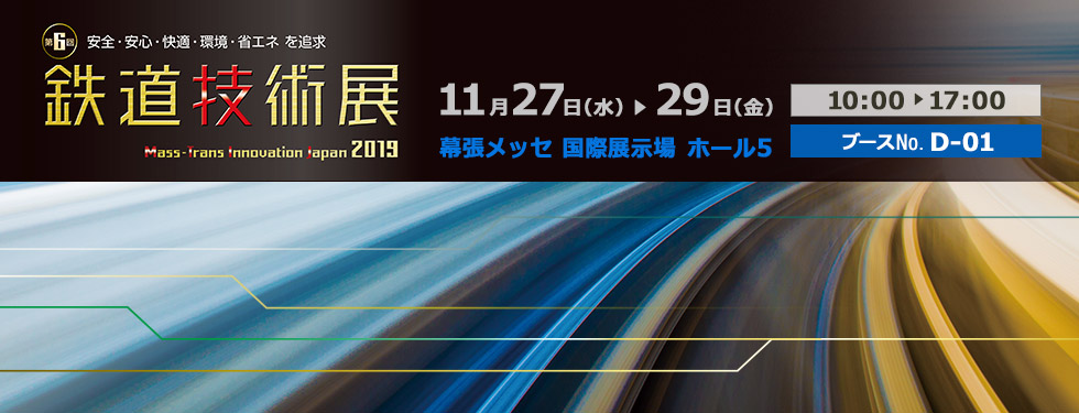 第6回 鉄道技術展2019 Mass-Trans Innovation Japan 2019