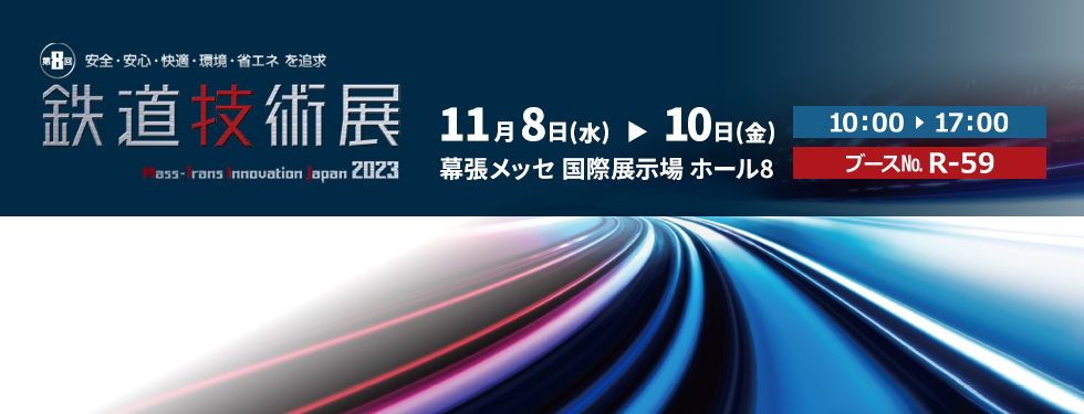 第8回 鉄道技術展 2023 Mass-Trans Innovation Japan 2023