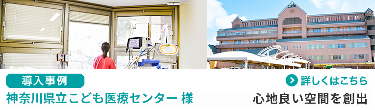 神奈川県立こども医療センター 様 心地良い空間を創出