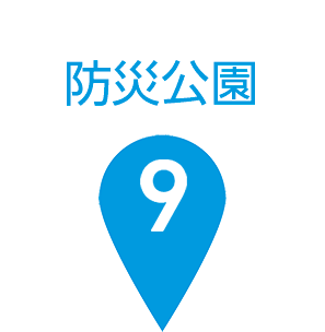 09防災公園・道の駅