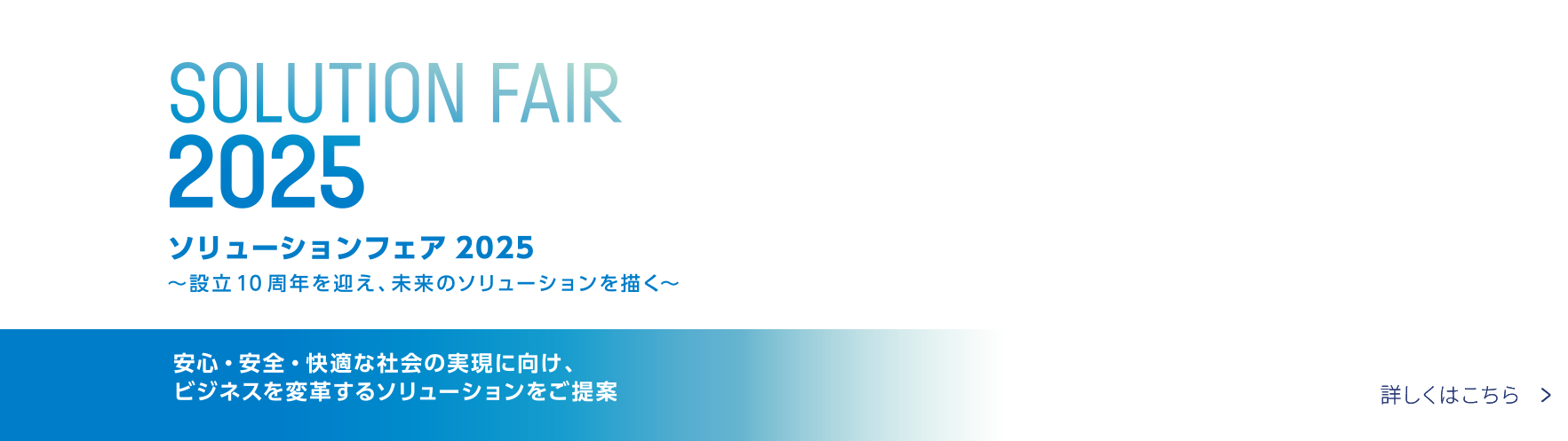 ソリューションフェア2025