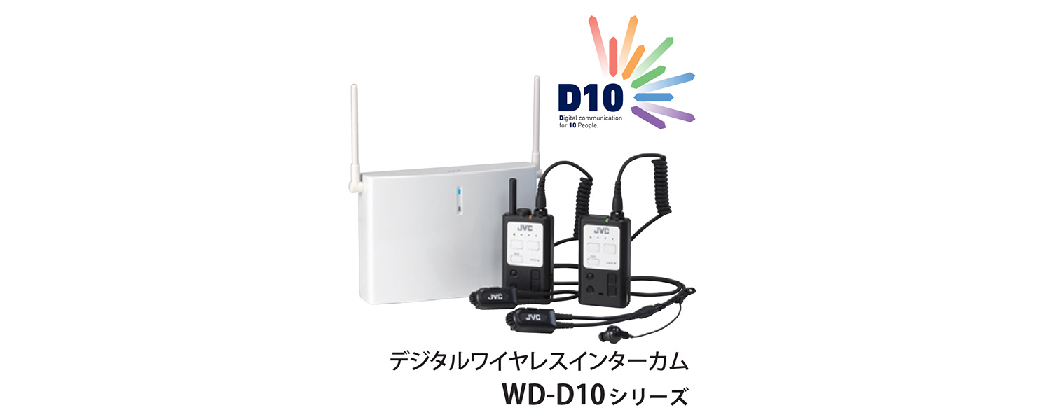 デジタルワイヤレスインターカムWD-D10シリーズ
