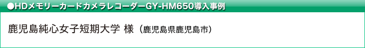 HDメモリーカードカメラレコーダーGY-HM650導入事例 鹿児島純心女子短期大学 様　鹿児島県鹿児島市
