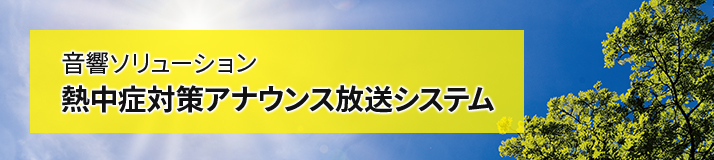 熱中症対策アナウンス放送システム