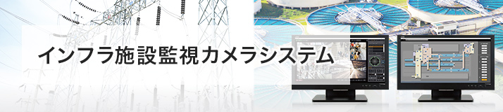 インフラ施設監視カメラシステム