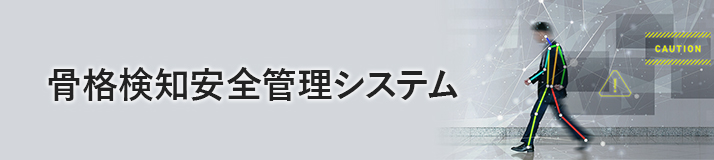 骨格検知 安全管理システム