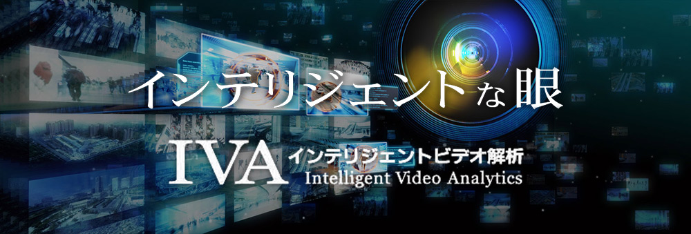 インテリジェントセキュリティシステム
