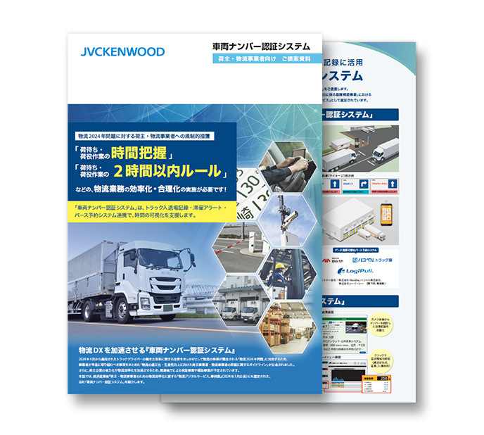 荷主・物流事業者向け車両ナンバー認証システム"