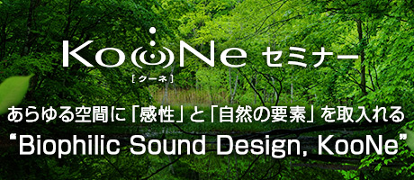 KooNeセミナー「Biophilic Sound Design, KooNe」