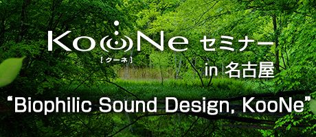 KooNeセミナー「Biophilic Sound Design, KooNe」 