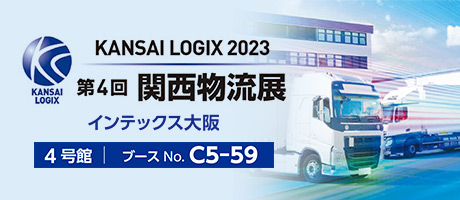 第4回 関西物流展　KANSAI LOGIX 2023