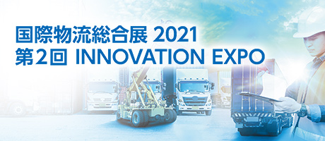 国際物流総合展2021 第2回 INNOVATION EXPO