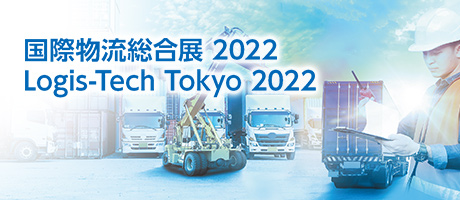 国際物流総合展 2022　Logis-Tech Tokyo 2022