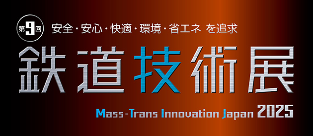 鉄道技術展 2025