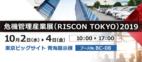 危機管理産業展（RISCON TOKYO）2019