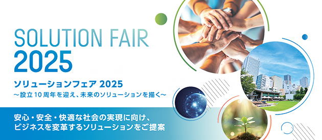 ソリューションフェア 2025