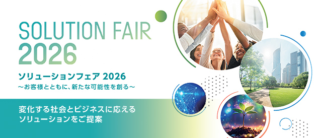ソリューションフェア 2026