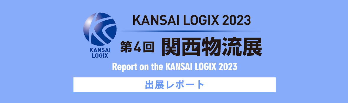 第4回 関西物流展 KANSAI LOGIX 2023 レポート