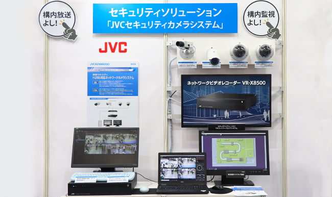 JVC映像セキュリティシステム 展示