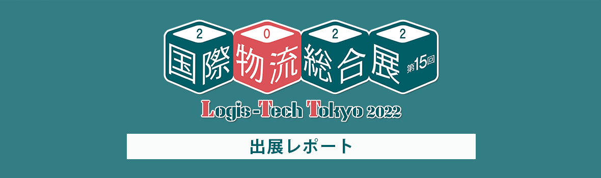 国際物流総合展2022 Logis-Tech Tokyo 2022 レポート