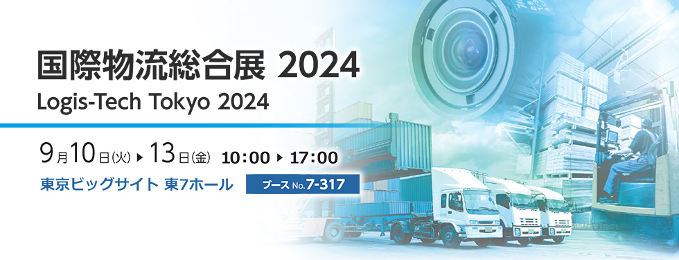 国際物流総合展2024　Logis-Tech Tokyo 2024