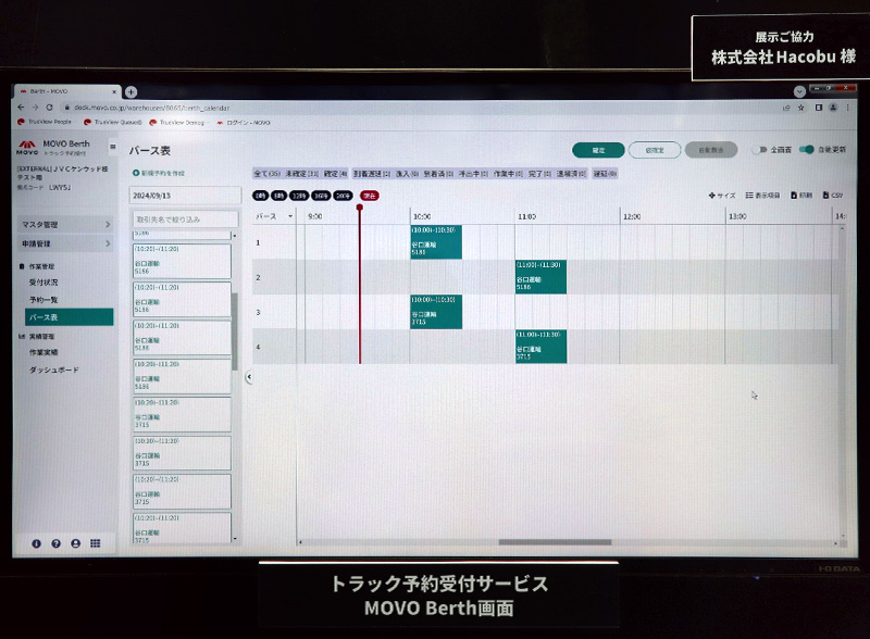 トラック予約受付サービス MOVO Berth画面