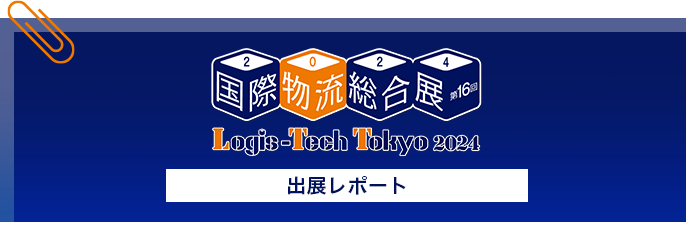 国際物流総合展2024　Logis-Tech Tokyo 2024 レポート