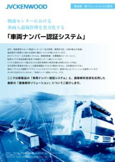 車両ナンバー認証システム」と「画像解析ソリューション」のご紹介資料