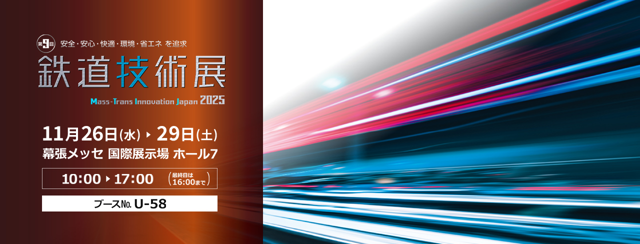 第9回 鉄道技術展 2025