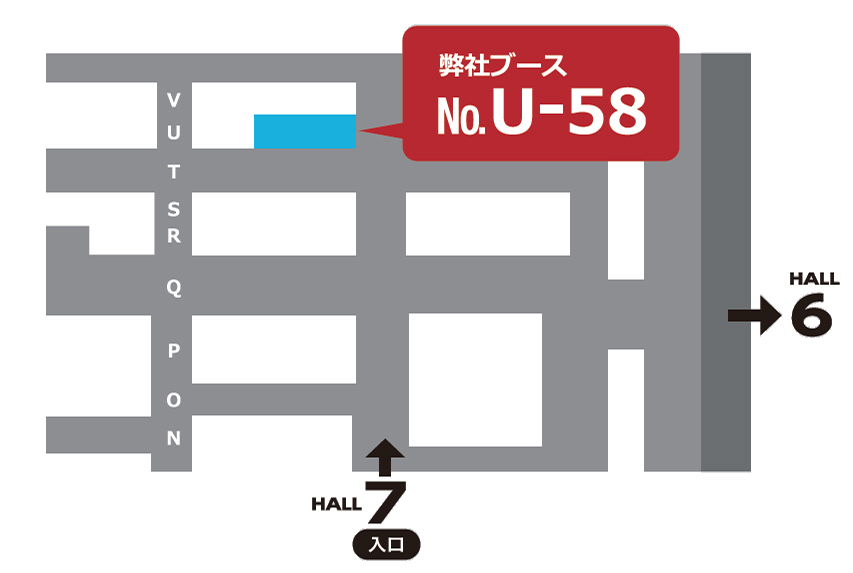 幕張メッセ 国際展示場 （当社ブース：ホール7 U-58）会場図