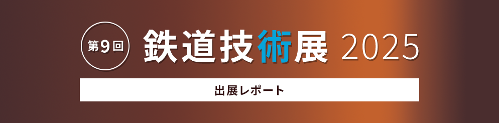 鉄道技術展 2025 レポート