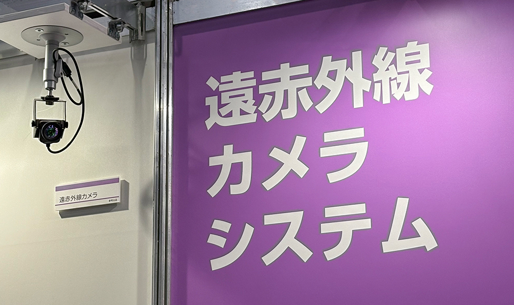 遠赤外線カメラシステム