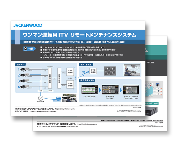 鉄道技術展2025、各展示システムのご案内資料