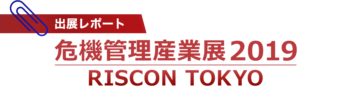 危機管理産業展（RISCON TOKYO）2019 レポート