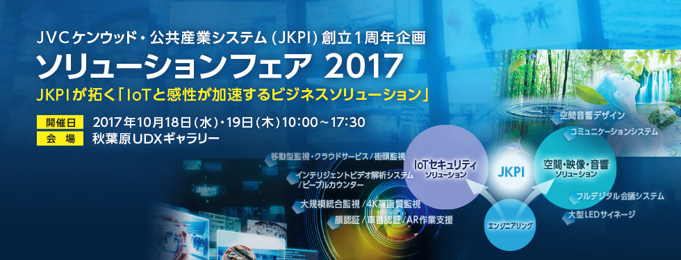 JVCケンウッド・公共産業システム(JKPI)創立1周年企画 ソリューションフェア 2017 JKPIが拓く「IoTと感性が加速するビジネスソリューション」