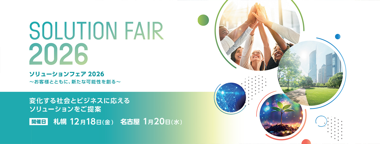 ソリューションフェア2026
