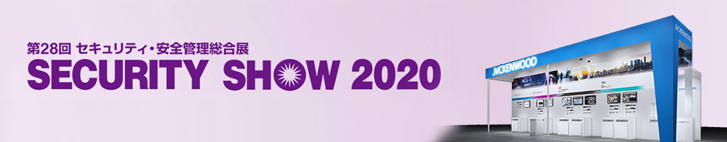 SECURITY SHOW 2020 Web展示会