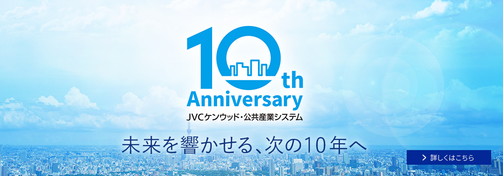 設立10周年
