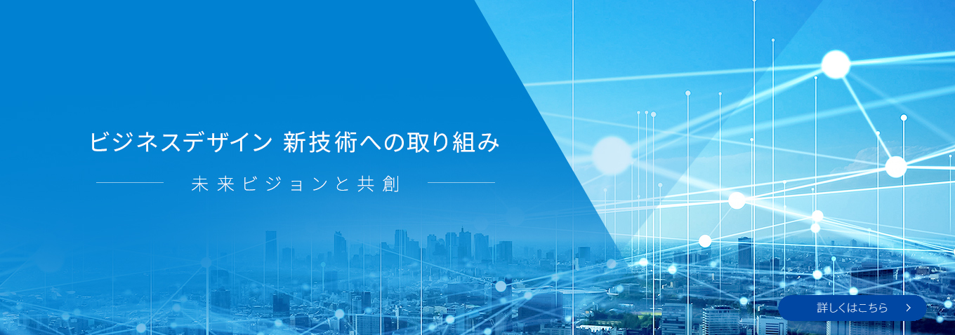ビジネスデザイン新技術への取り組み