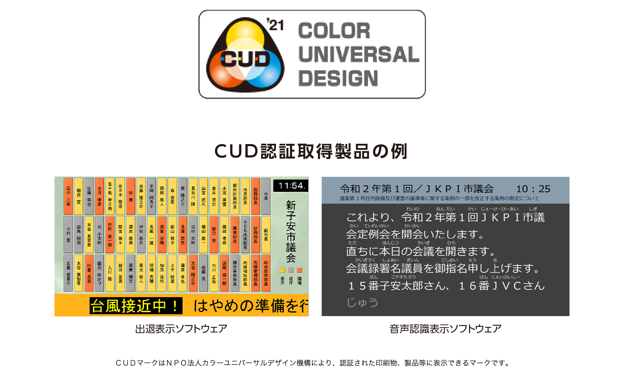 色覚の多様性に対応した製品に与えられる「CUD認証」