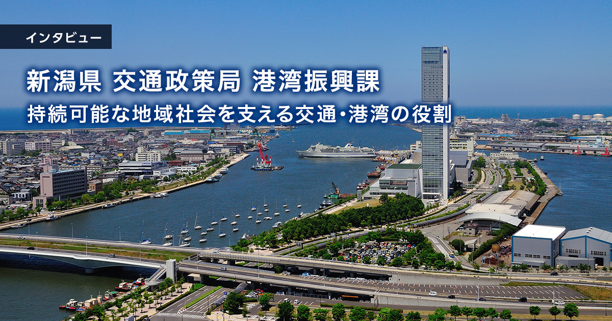 新潟県 交通政策局 港湾振興課 持続可能な地域社会を支える交通・港湾の役割