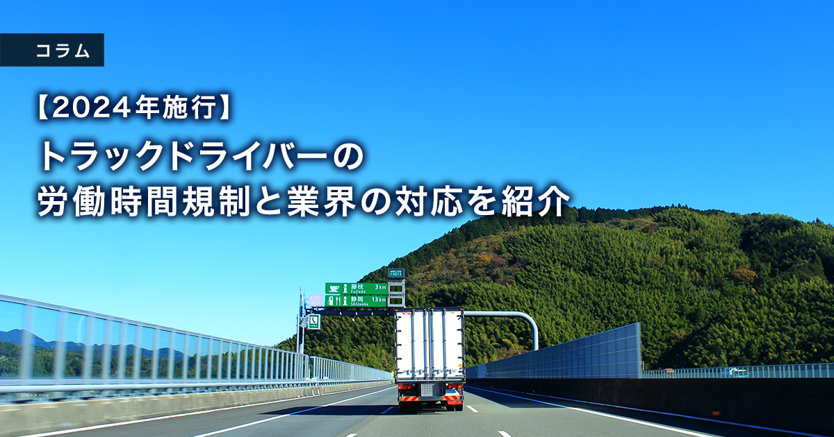 【2024年施行】トラックドライバーの労働時間規制と業界の対応を紹介