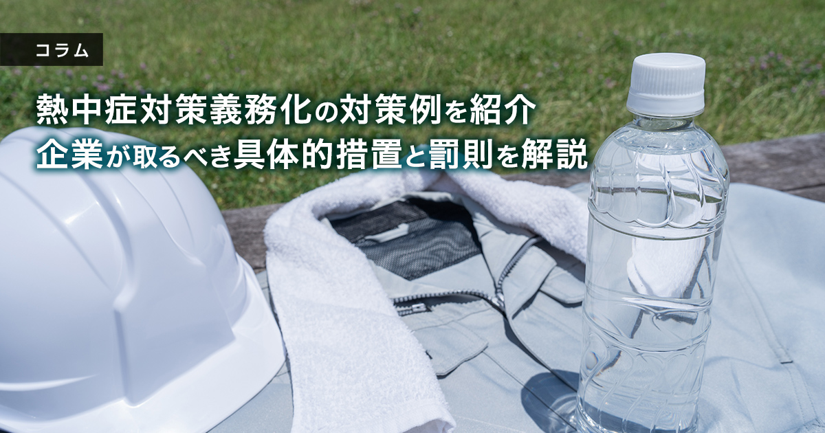 熱中症対策義務化の対策例を紹介 企業が取るべき具体的措置と罰則を解説