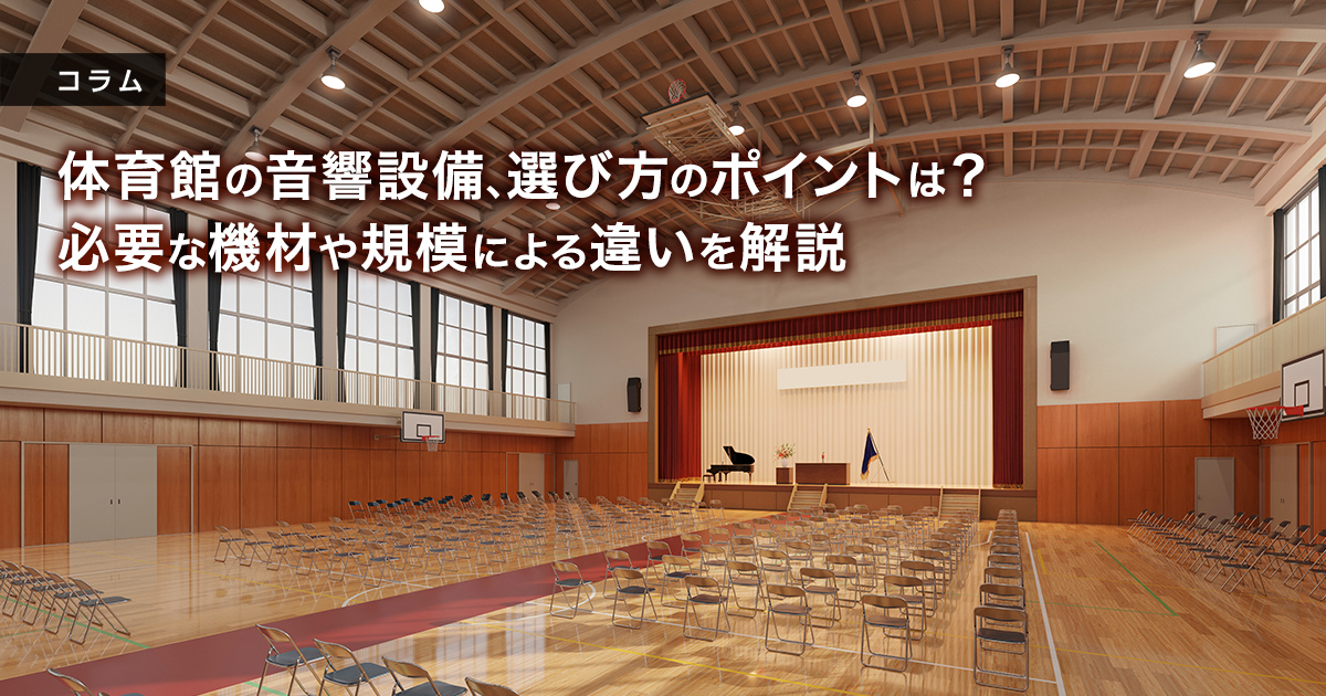 体育館の音響設備、選び方のポイントは？必要な機材や規模による違いを解説