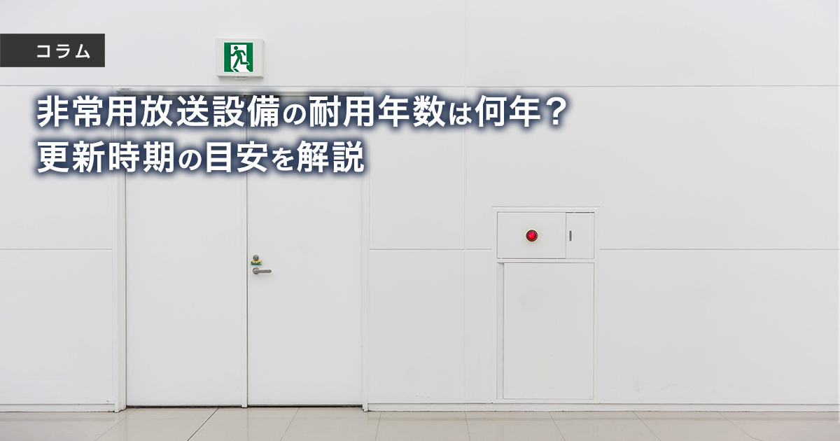 非常用放送設備の耐用年数は何年？更新時期の目安を解説