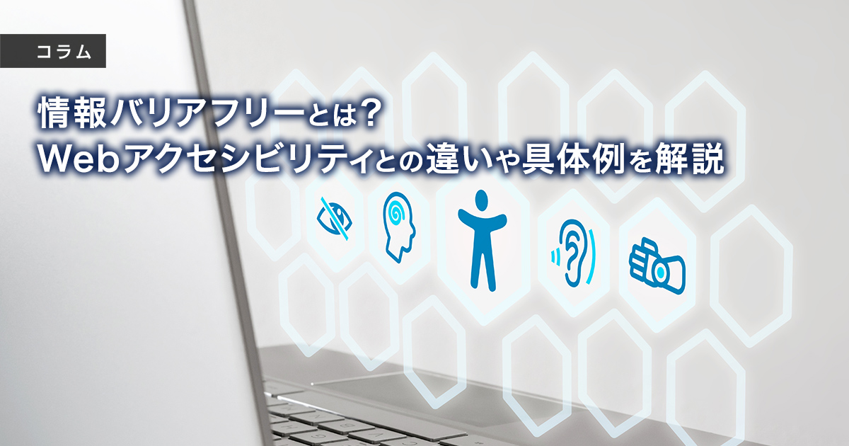 情報バリアフリーとは？Webアクセシビリティとの違いや具体例を解説