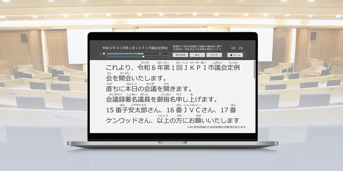 議会用字幕システムを選定する際の基準