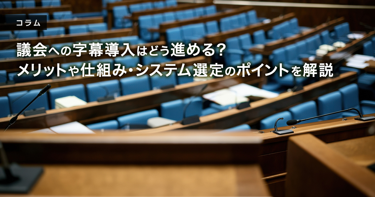 議会への字幕導入はどう進める？メリットや仕組み・システム選定のポイントを解説