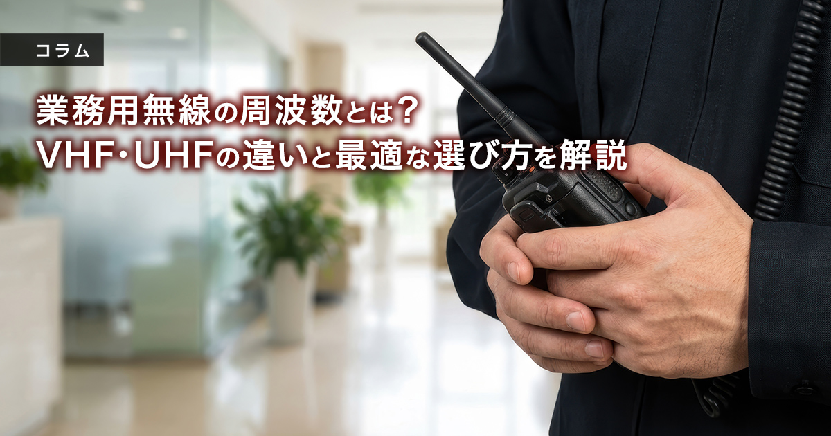 業務用無線の周波数とは？VHF・UHFの違いと最適な選び方を解説